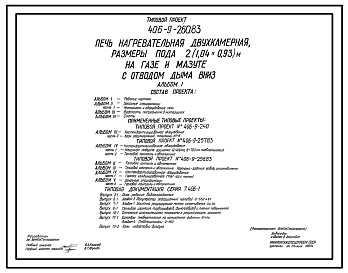 Состав Типовой проект 406-9-260.83 Печь нагревательная двухкамерная, размеры пода 2(1,04х0,93) м, на газе и мазуте с отводом дыма вниз