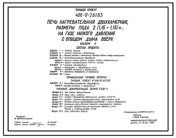 Состав Типовой проект 406-9-261.83 Печь нагревательная двухкамерная, размеры пода 2(1,16х1,16) м, на газе низкого давления с отводом дыма вверх