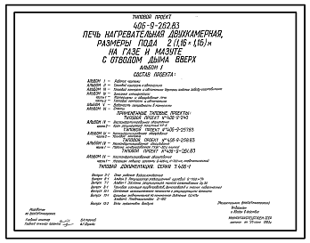 Состав Типовой проект 406-9-262.83 Печь нагревательная двухкамерная, размеры пода 2(1,16х1,16) м, на газе и мазуте с отводом дыма вверх