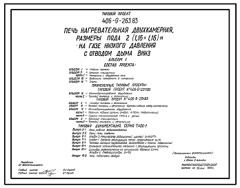 Состав Типовой проект 406-9-263.83 Печь нагревательная двухкамерная, размеры пода 2(1,16х1,16) м, на газе низкого давления с отводом дыма вниз