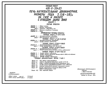 Состав Типовой проект 406-9-264.83 Печь нагревательная двухкамерная, размеры пода 2(1,16х1,16) м, на газе и мазуте с отводом дыма вниз