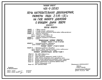 Состав Типовой проект 406-9-265.83 Печь нагревательная двухкамерная, размеры пода 2(1,16х1,5) м, на газе низкого давления с отводом дыма вверх