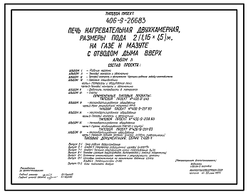 Состав Типовой проект 406-9-266.83 Печь нагревательная двухкамерная, размеры пода 2(1,16х1,5)м, на газе и мазуте с отводом дыма вверх.