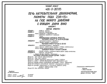 Состав Типовой проект 406-9-267.83 Печь нагревательная двухкамерная, размеры пода 2(1,16х1,5)м, на газе низкого давления с отводом дыма вниз.