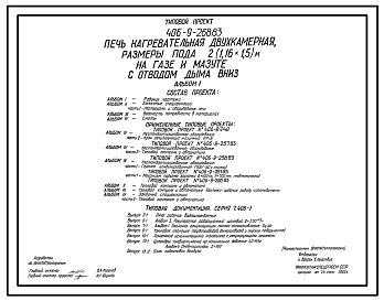 Состав Типовой проект 406-9-268.83 Печь нагревательная двухкамерная, размеры пода 2(1,16х1,5)м, на газе и мазуте с отводом дыма вниз.