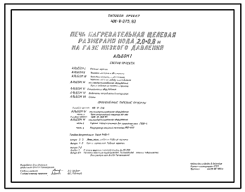 Состав Типовой проект 406-9-275.83 Печь нагревательная щелевая размерами пода 2,0х0,8 м на газе низкого давления