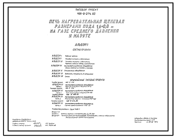 Состав Типовой проект 406-9-274.83 Печь нагревательная щелевая размерами пода 1,6х0,8 м на газе среднего давления и мазуте