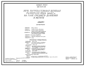 Состав Типовой проект 406-9-272.83  Печь нагревательная щелевая размерами пода 1,4х0,7 м на газе среднего давления и мазуте