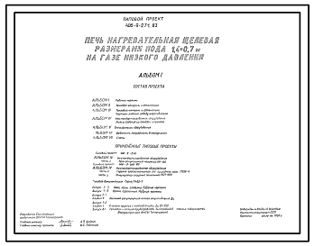 Состав Типовой проект 406-9-271.83  Печь нагревательная щелевая размерами пода 1,4х0,7 м на газе низкого давления