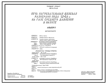 Состав Типовой проект 406-9-270.83 Печь нагревательная щелевая размерами пода 1,2х0,6 м на газе среднего давления и мазуте