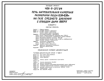 Состав Типовой проект 406-9-277.84 Печь нагревательная камерная размерами пода 0,58 х 0,58 м на газе среднего давления с отводом дыма вверх