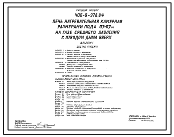 Состав Типовой проект 406-9-278.84 Печь нагревательная камерная размерами пода 0,7 х 0,7 м на газе среднего давления с отводом дыма вверх