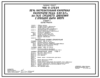 Состав Типовой проект 406-9-279.84 Печь нагревательная камерная размерами пода 0,93 х 0,7 м на газе среднего давления с отводом дыма вверх