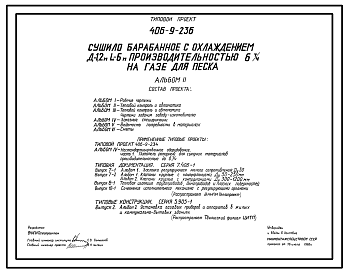 Состав Типовой проект 406-9-236 Сушило барабанное с охлаждением Д=1,2 м, L=6 м производительностью 6 т/ч на газе для песка