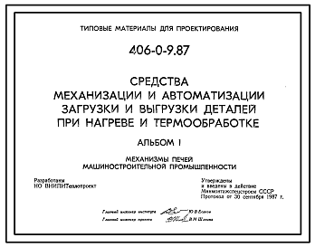 Состав Типовой проект 406-0-9.87 Средства механизации и автоматизации загрузки и выгрузки деталей при нагреве и термообработке