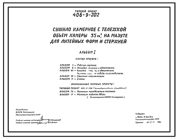 Состав Типовой проект 406-9-202 Сушило камерное с тележкой, объем камеры 35 м3, на мазуте для литейных форм и стержней