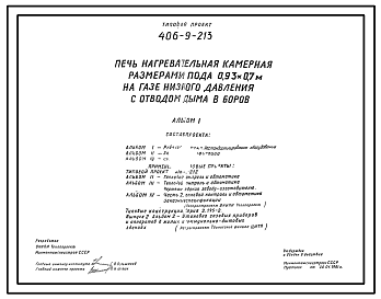 Состав Типовой проект 406-9-213 Печь нагревательная камерная размерами пода 0,98х0,7 м на газе низкого давления с отводом дыма в боров