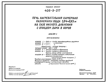 Состав Типовой проект 406-9-217 Печь нагревательная камерная размерами пода 1,04х0,93 м на газе низкого давления с отводом дыма в боров