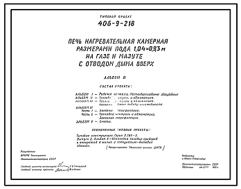 Состав Типовой проект 406-9-218 Печь нагревательная камерная размерами пода 1,04х0,93 м на газе и мазуте с отводом дыма вверх