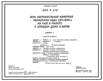 Состав Типовой проект 406-9-219 Печь нагревательная камерная размерами пода 1,04х0,93 м на газе и мазуте с отводом дыма в боров