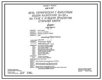 Состав Типовой проект 406-9-247 Печь термическая с выкатным подом размерами 1,6х3,0 м на газе с отводом продуктов сгорания вверх
