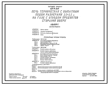 Состав Типовой проект 406-9-249 Печь термическая с выкатным подом размерами 2,0х3,5 м на газе с отводом продуктов сгорания вверх