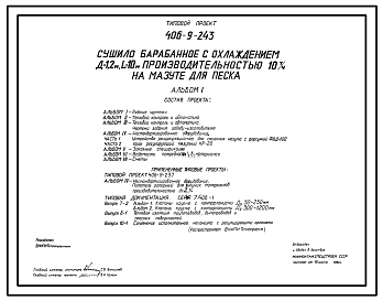 Состав Типовой проект 406-9-243 Сушило барабанное с охлаждением Д=1,2 м, L=10 м производительностью 10 т/ч на мазуте для песка