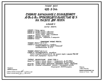 Состав Типовой проект 406-9-244 Сушило барабанное с охлаждением Д=1,6 м, L=8 м производительностью 16 т/ч на мазуте для песка