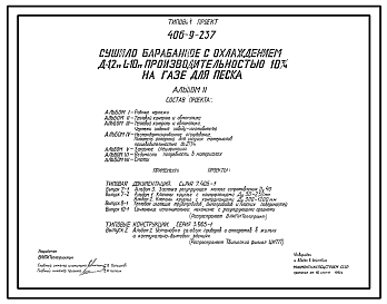 Состав Типовой проект 406-9-237 Сушило барабанное с охлаждением Д=1,2 м, L=10 м производительностью 10 т/ч на газе для песка