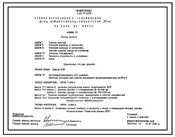 Состав Типовой проект 406-9-239 Сушило барабанное с охлаждением Д=2 м, L=10 м производительностью 25 т/ч на газе для песка