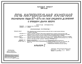 Состав Типовой проект 406-9-87 Печь нагревательная камерная размерами пода 0,7х0,7 м на газе среднего давления с отводом дыма вверх.