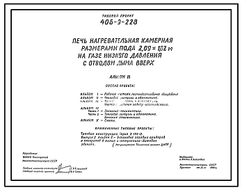 Состав Типовой проект 406-9-228 Печь нагревательная камерная размерами пода 2,09х1,62 м на газе низкого давления с отводом дыма вверх