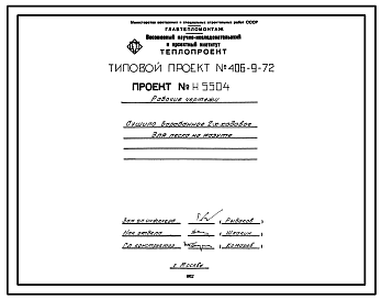 Состав Типовой проект 406-9-72 Сушила барабанные двухходовые и трехходовые для песка на газе и мазуте