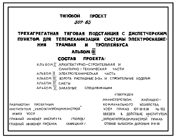 Состав Типовой проект  507-63 Трехагрегатная тяговая подстанция с диспетчерским пунктом для телемеханизации системы электроснабжения трамвая и троллейбуса