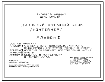 Состав Типовой проект 420-11-23м.85 Одиночный объемный блок (контейнер). Для строительства в IА, IБ, IГ, IД климатических подрайонах на вечномерзлых грунтах (исполнение северное); IВ климатическом подрайоне, II и III,IV