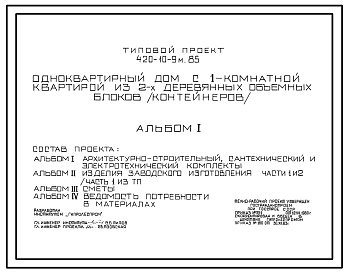 Состав Типовой проект 420-10-9м.85 Дом с однокомнатной квартирой из двух деревянных объемных блоков (контейнеров). Для строительства в IА, IБ, IГ, IД климатических подрайонах на вечномерзлых грунтах (исполнение северное); IВ климатическом подрайоне, II и III