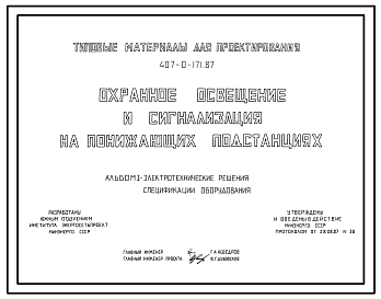 Состав Типовой проект 407-0-171.87 Охранное освещение и сигнализация на понижающих подстанциях