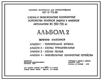 Состав Типовой проект 407-0-173.88 Схемы и низковольтные комплектные устройства релейной защиты и линейной автоматики ВЛ 500–750 кВ