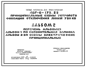 Состав Типовой проект 407-0-176.89 Принципиальные схемы устройств фиксации отключения линий 750 кВ