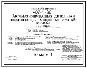 Состав Типовой проект 407-1-80 Автоматизированная дизельная электростанция мощностью 2x24 кВт (V1-047-74)