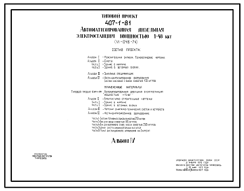 Состав Типовой проект 407-1-81 Автоматизированная дизельная электростанция мощностью 1Х48 кВт(VI-048-74)