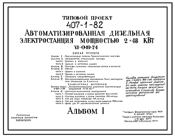 Состав Типовой проект 407-1-82 Автоматизированная дизельная электростанция мощностью 2x48 кВт (V1-049-74)