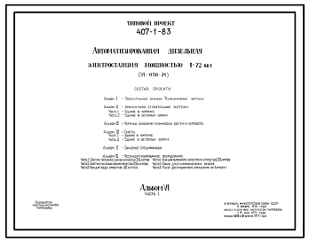 Состав Типовой проект 407-1-83 Автоматизированная дизельная электростанция мощностью 1Х72 кВт(VI-050-74)