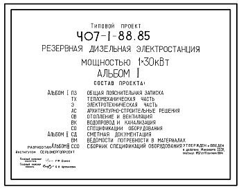 Состав Типовой проект 407-1-88.85 Резервная дизельная электростанция мощностью 1x30 кВт