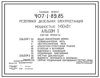 Состав Типовой проект 407-1-89.85 Резервная дизельная электростанция мощностью 1x60 кВт