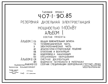 Состав Типовой проект 407-1-90.85 Резервная дизельная электростанция мощностью 1x100 кВт