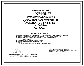 Состав Типовой проект 407-1-91.87 Автоматизированная дизельная электростанция мощностью 1Х500 кВт(VI-067-86)