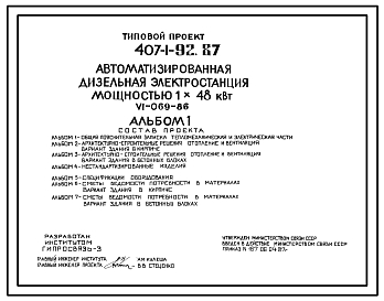 Состав Типовой проект 407-1-92.87 Автоматизированная дизельная электростанция мощностью 1x48 кВт