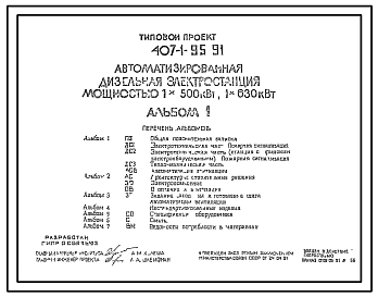 Состав Типовой проект 407-1-95.91 Автоматизированная дизельная электростанция мощностью 1x500 кВт, 1x630 кВт