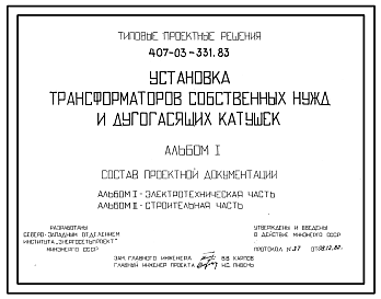 Состав Типовй проект 407-03-331.83 Установка трансформаторов собственных нужд и дугогасящих катушек